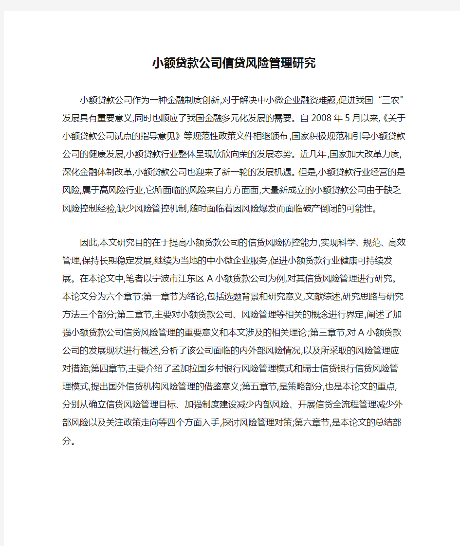 小额贷款公司信贷风险管理研究