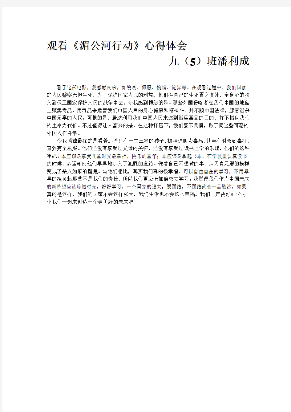 观看湄公河行动心得体会九(5)班潘利成