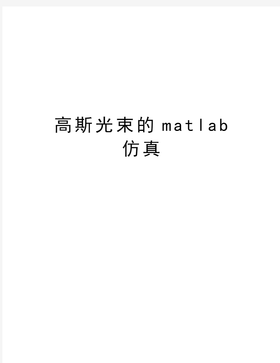 高斯光束的matlab仿真复习进程
