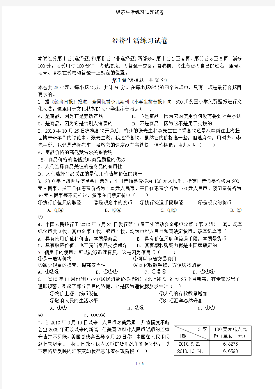 经济生活练习试题试卷