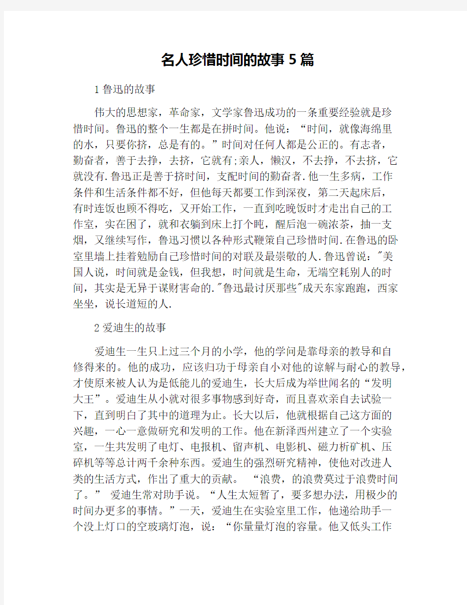 名人珍惜时间的故事5篇