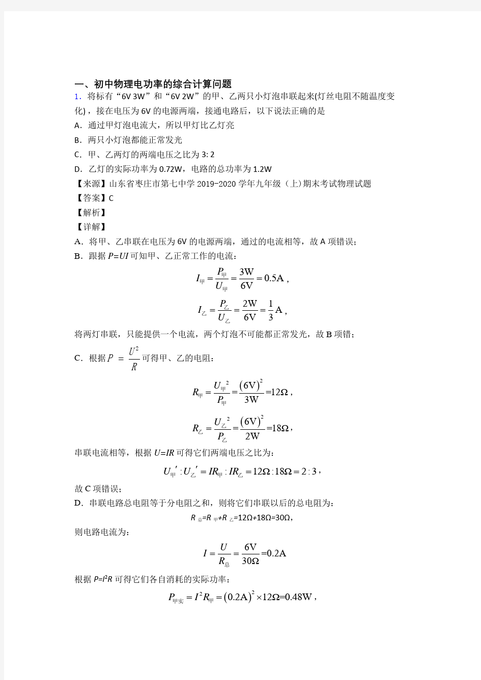 【物理】物理电功率的综合计算问题的专项培优练习题(含答案)及答案