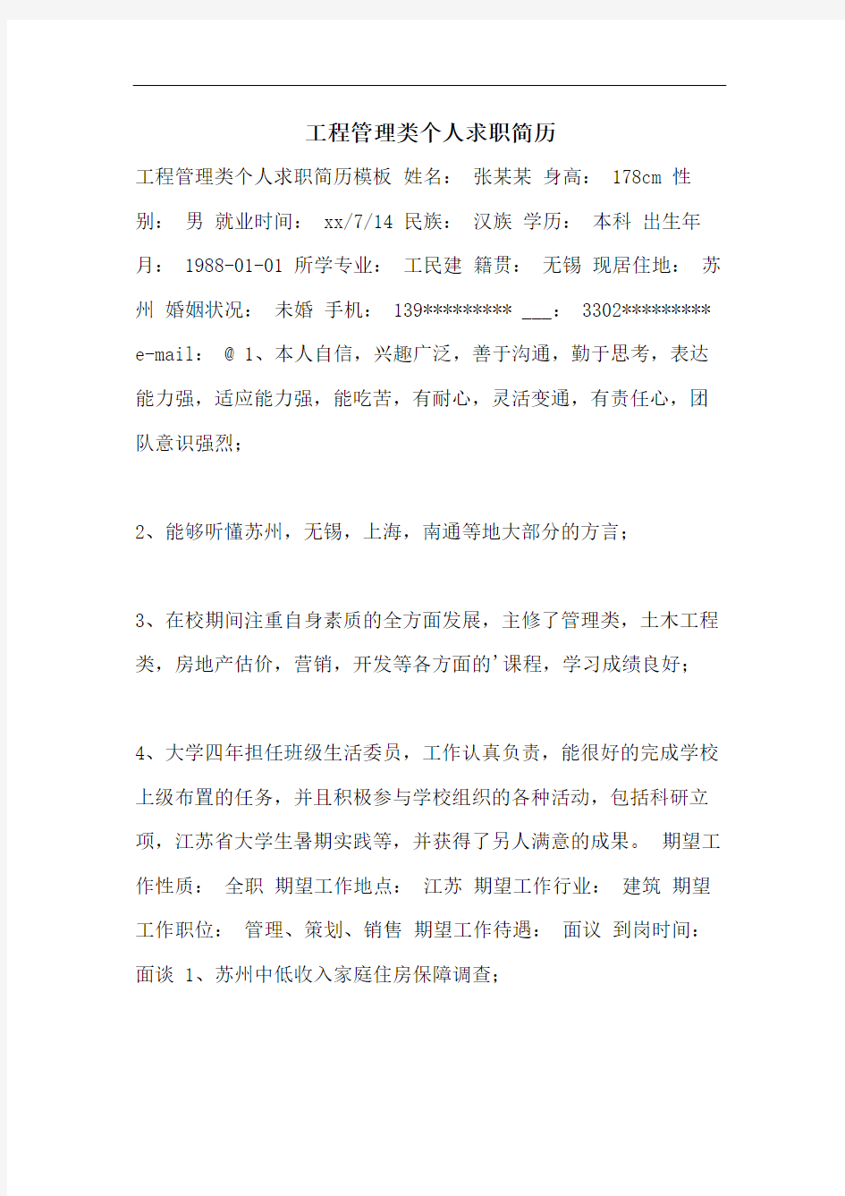 工程管理类个人求职简历