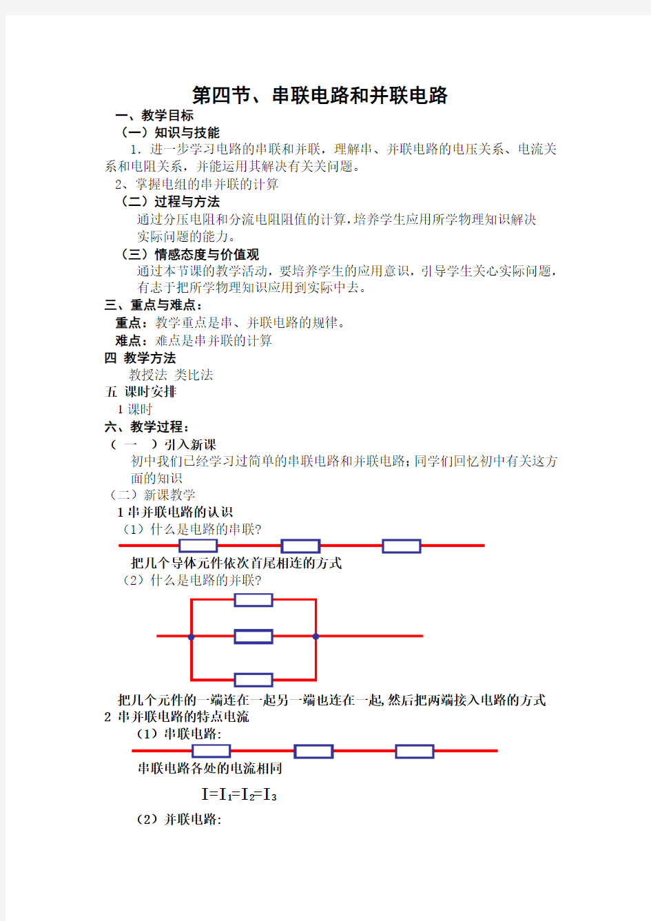 串并联电路的教案