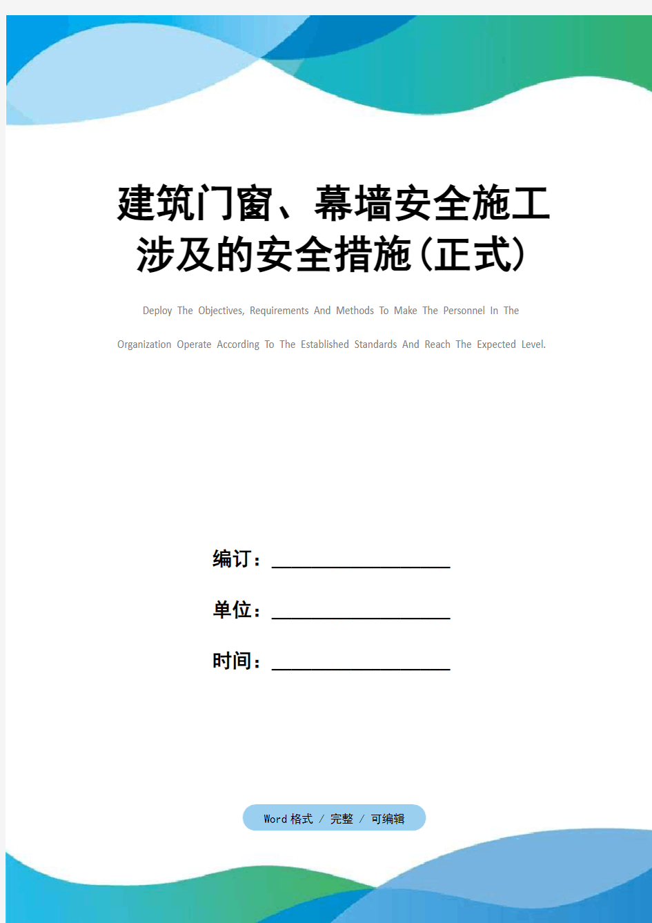 建筑门窗、幕墙安全施工涉及的安全措施(正式)