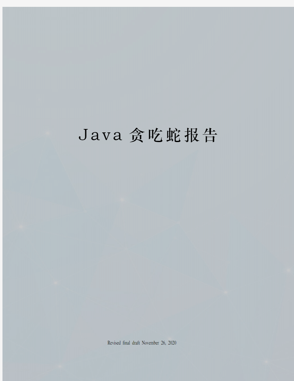 Java贪吃蛇报告