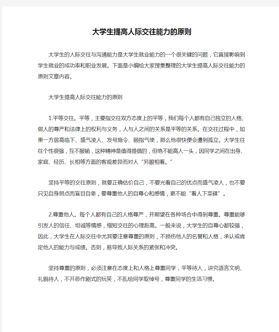 大学生提高人际交往能力的原则