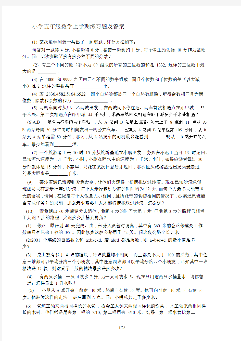 小学五年级数学上学期练习题及答案.doc