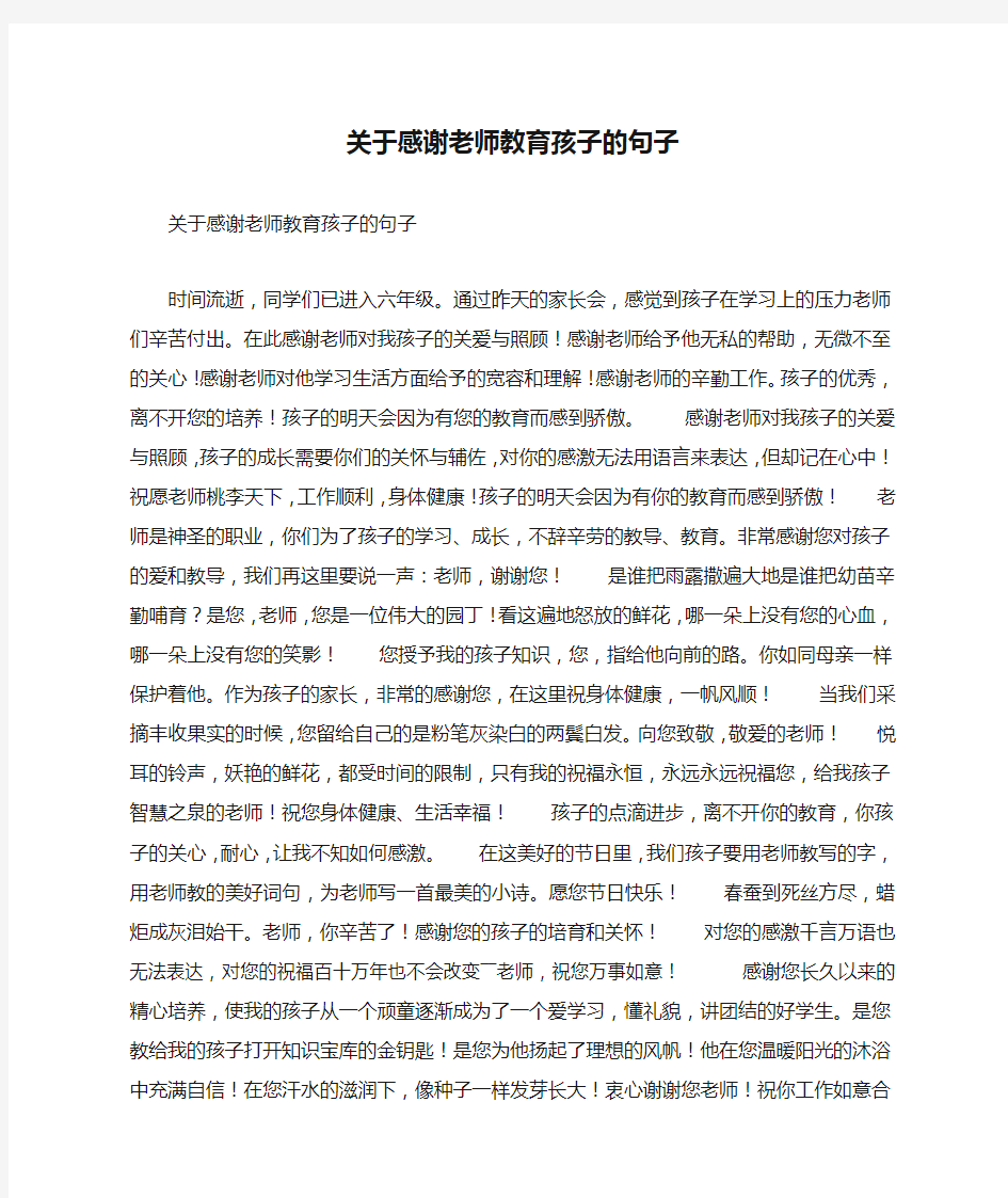 关于感谢老师教育孩子的句子