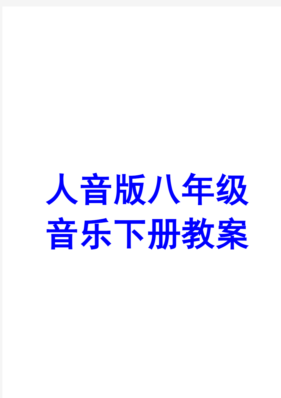 人音版八年级下册音乐全册教学设计