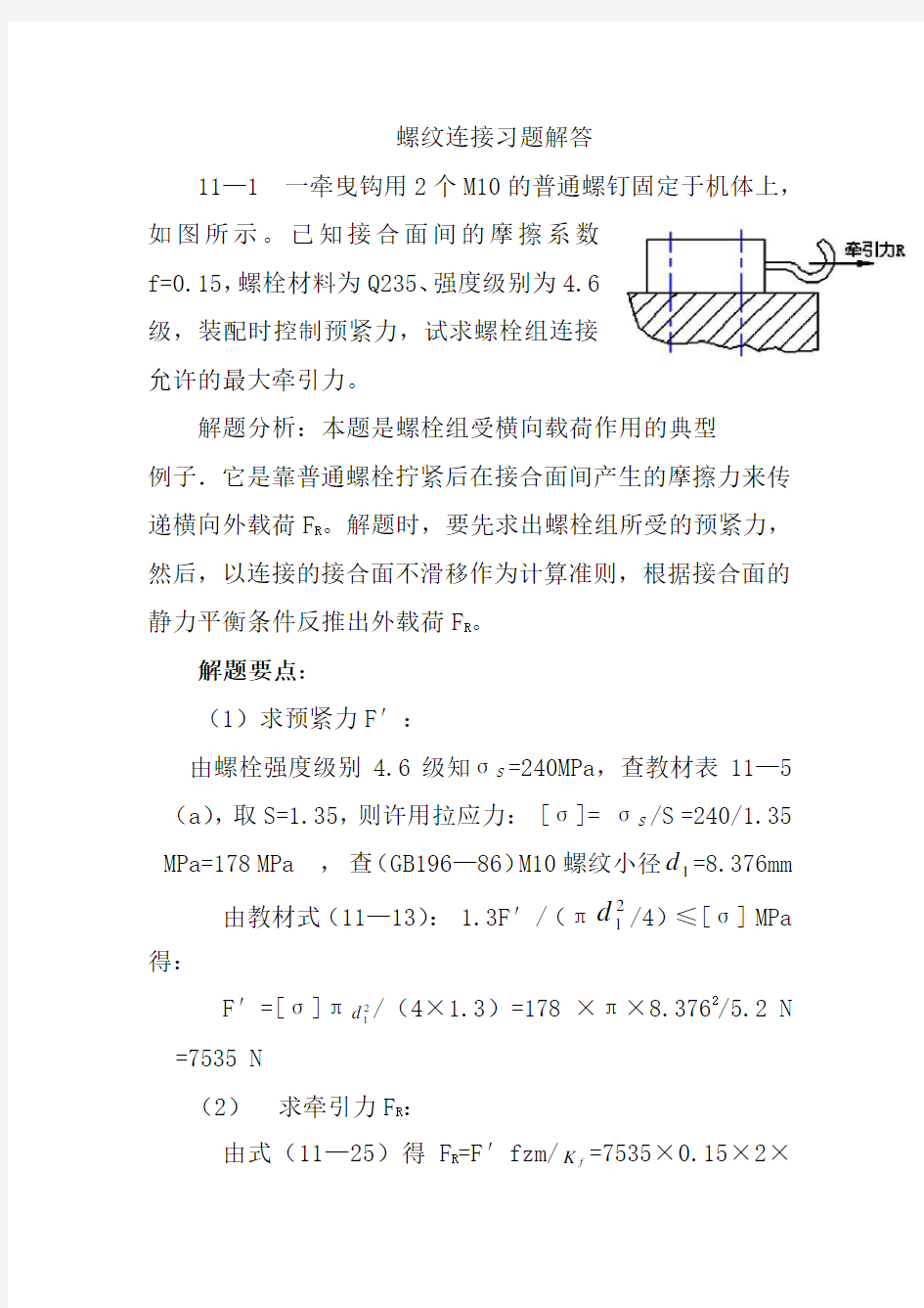 螺纹连接习题解答(讲解)