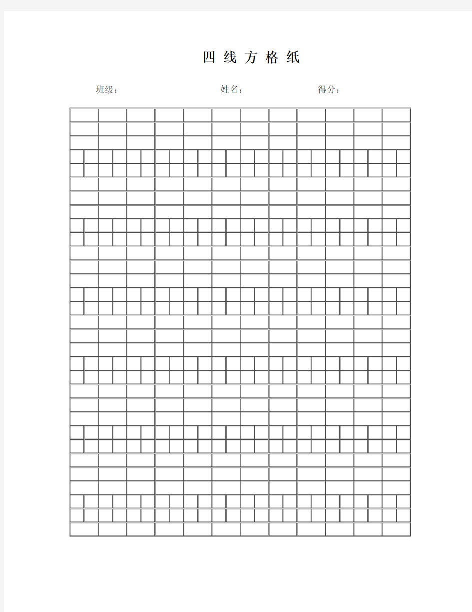 四线方格本 四线三格拼音纸 田字格纸模板