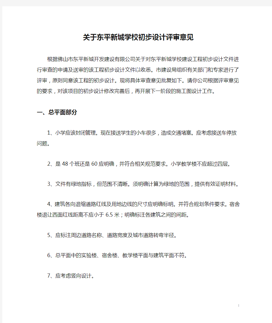 关于东平新城学校初步设计评审意见