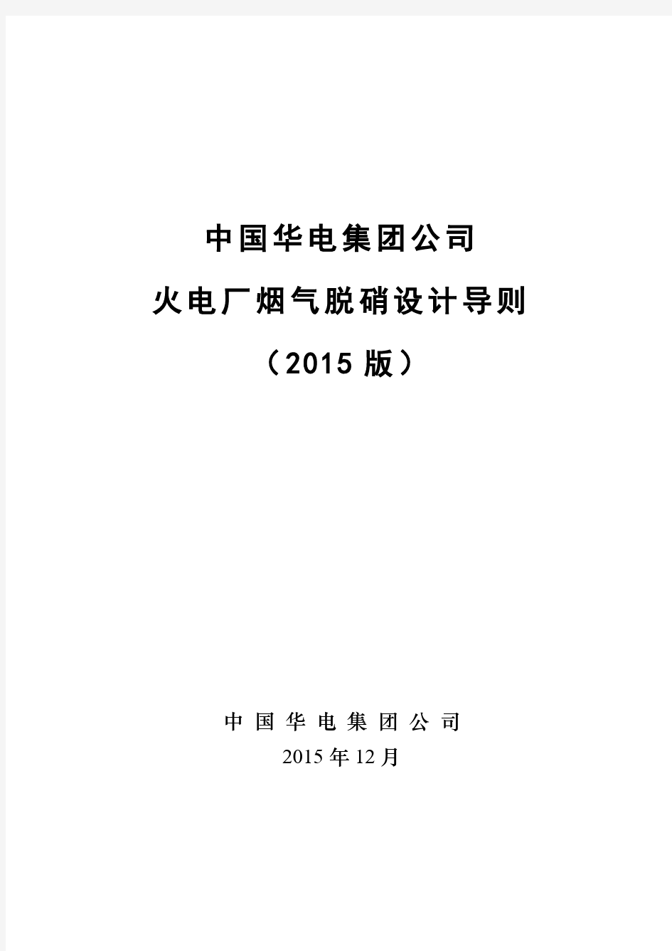 中国华电集团公司火电厂烟气脱硝设计导则(2015版)