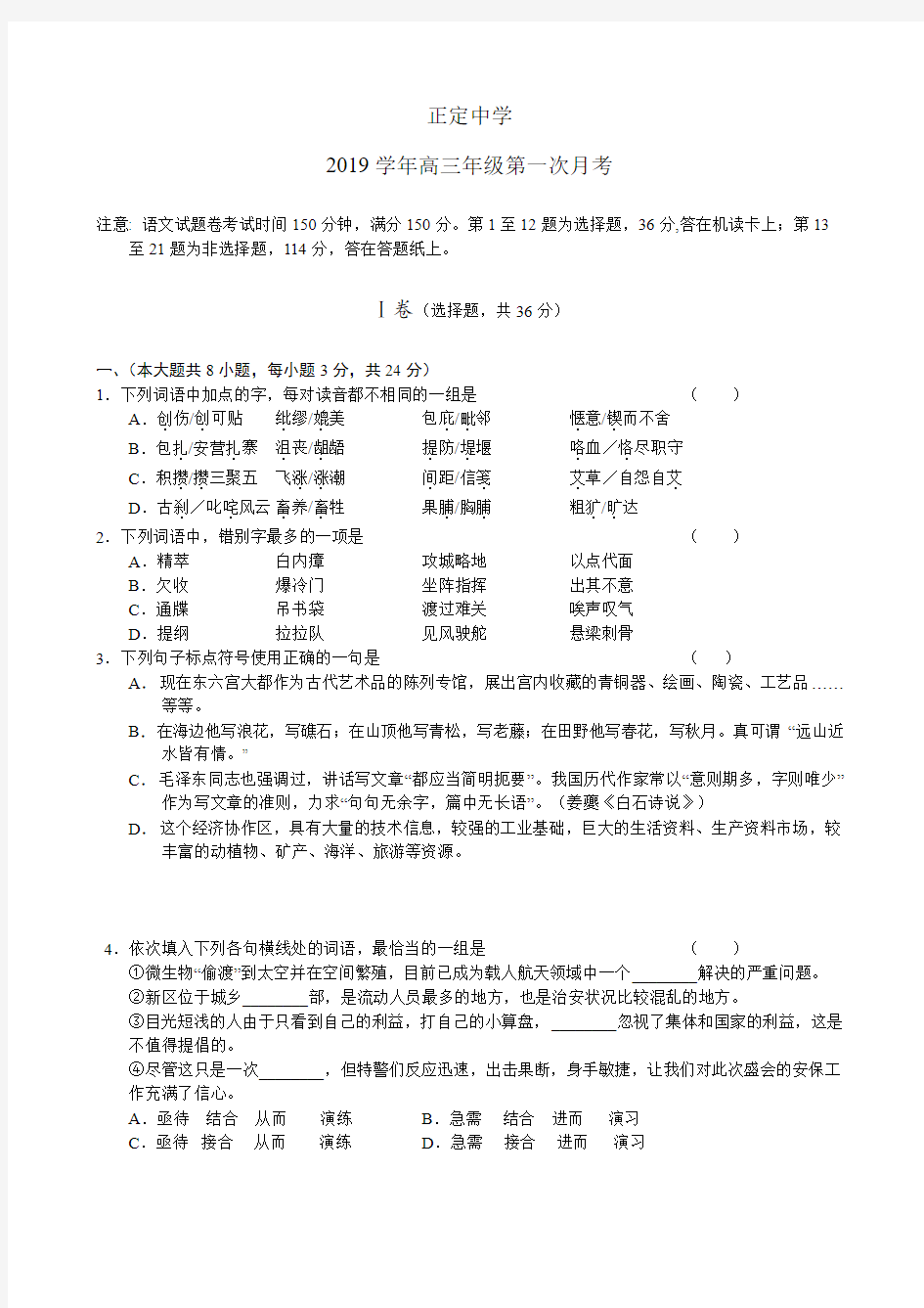 河北省正定中学2019学年高三第一次月考语文