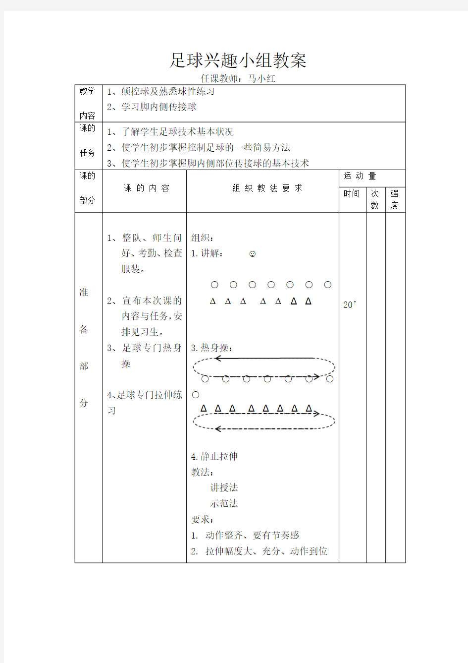 足球兴趣小组教案