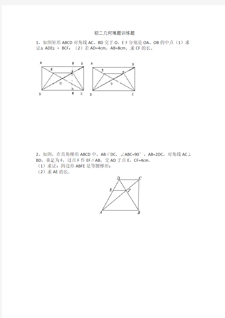 初二数学几何综合训练题及答案