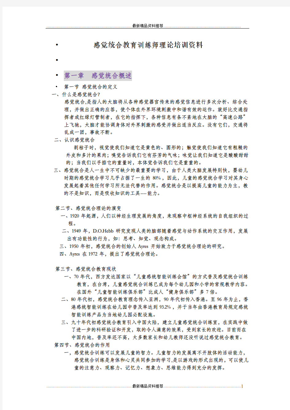 最新感统教师培训资料