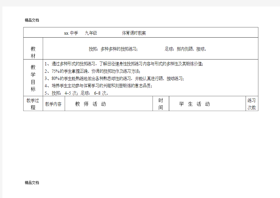 最新初中体育课投掷教案