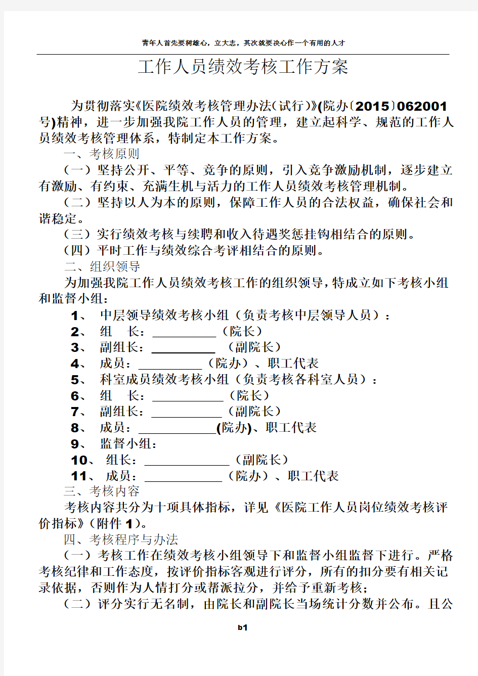 医院绩效考核工作方案(全员)