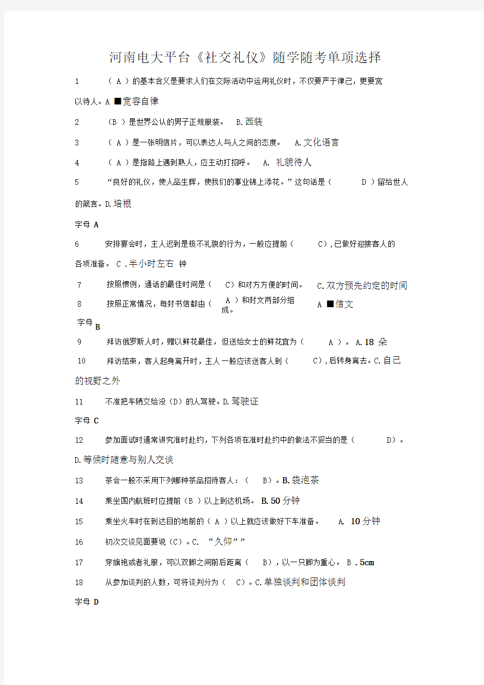 年秋期河南电大专科《社交礼仪》随学随考试题及答案