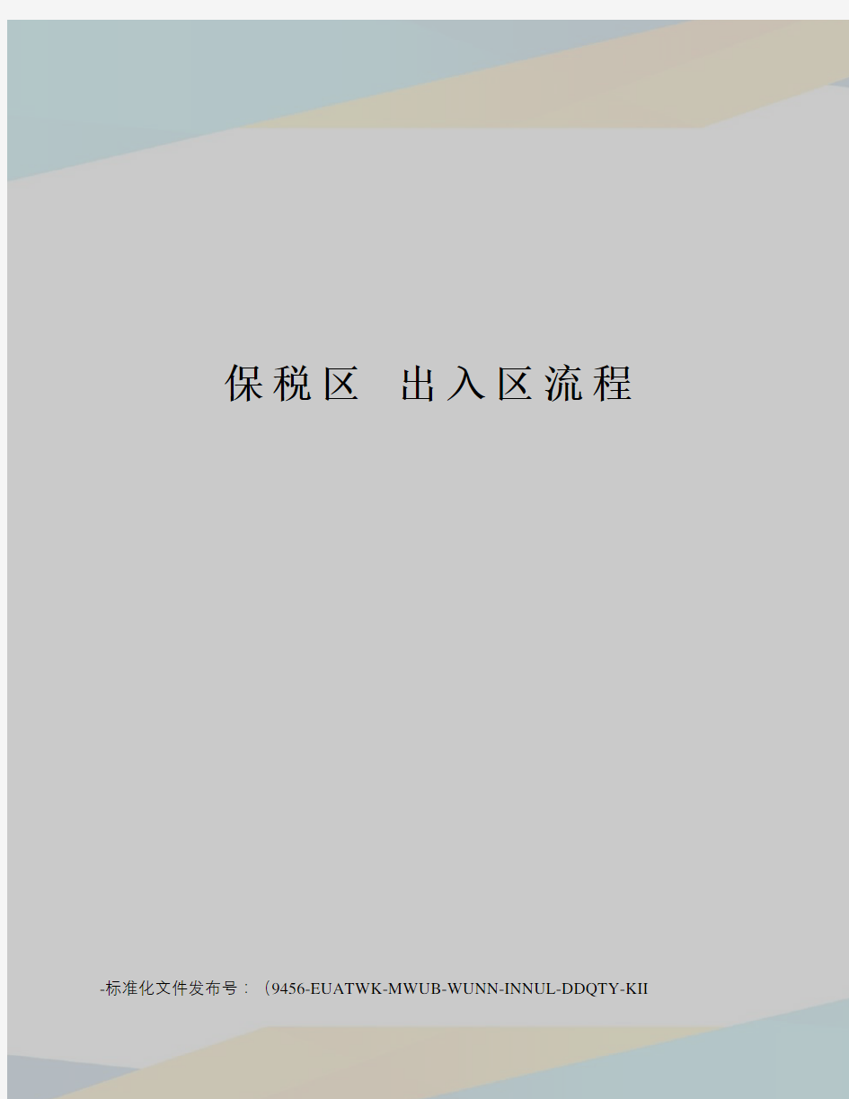 保税区出入区流程