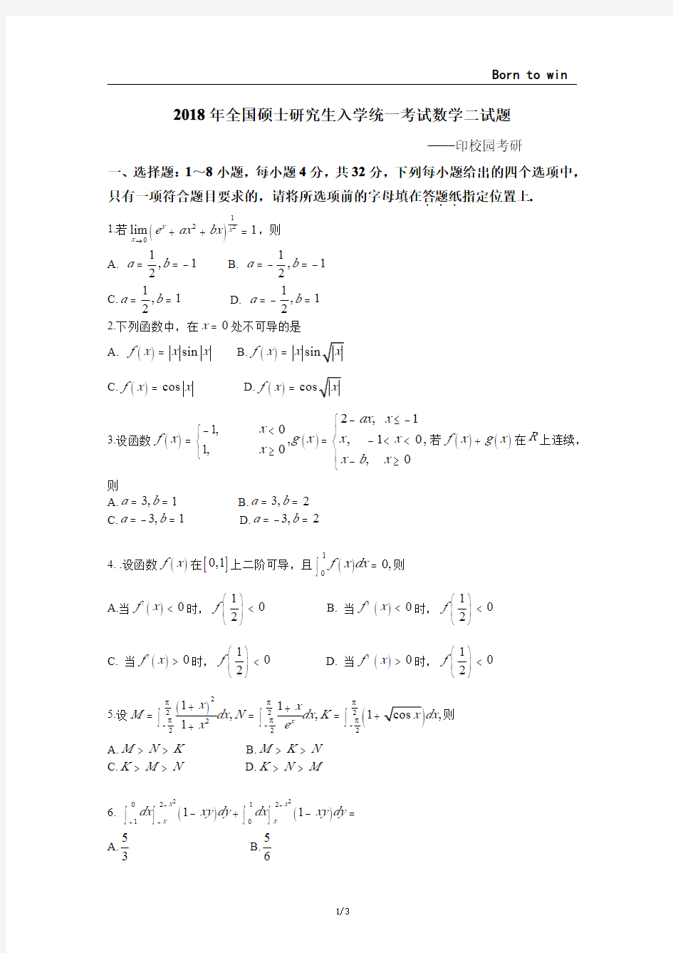 2018年考研数学二真题