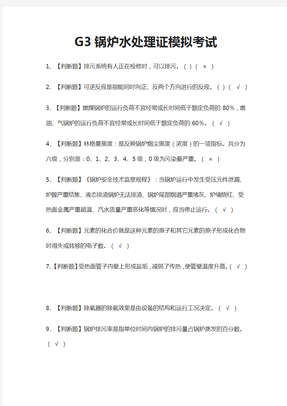 (全)G3锅炉水处理证模拟考试题库含答案2021