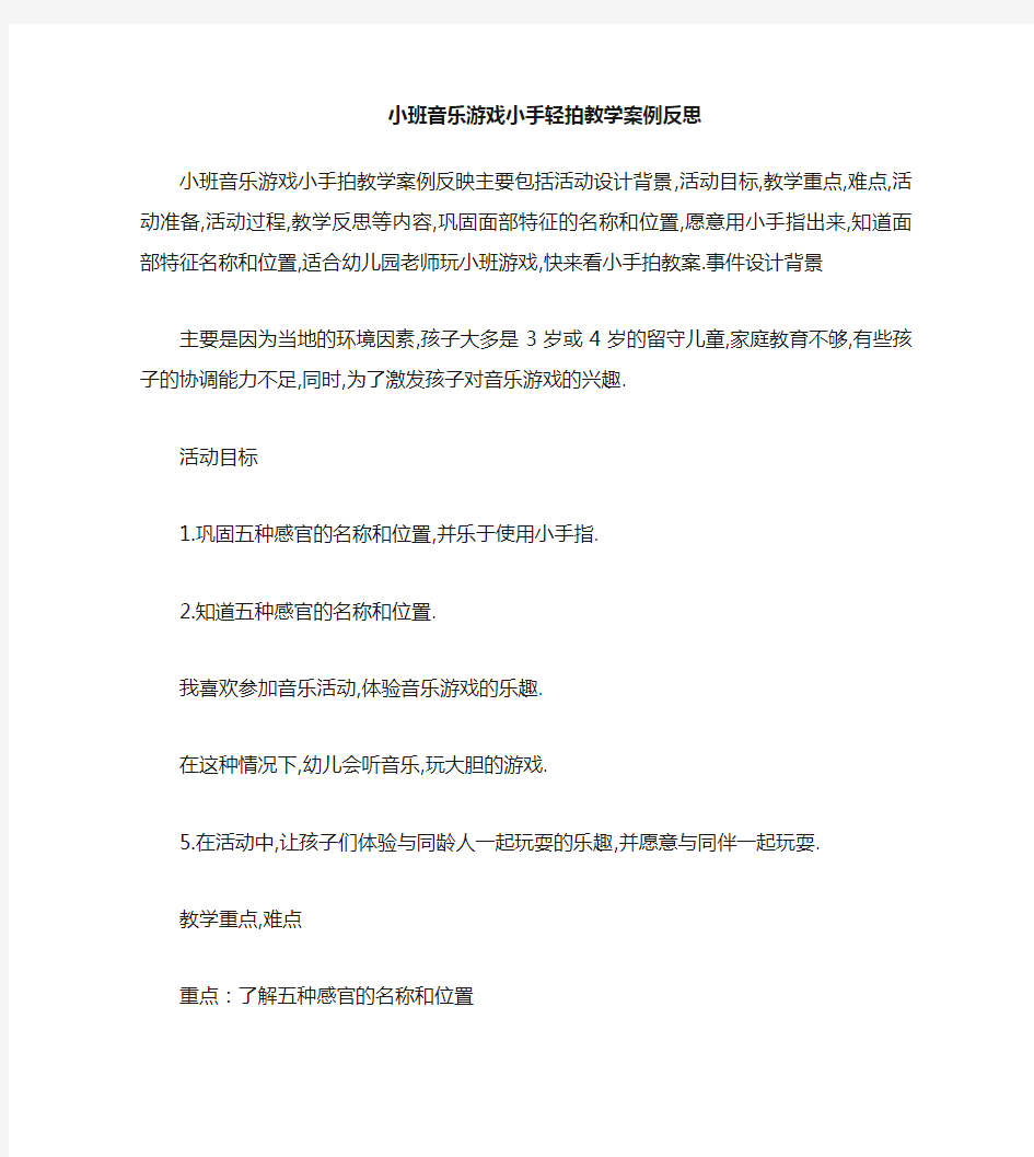 小班音乐游戏小手拍拍教案反思