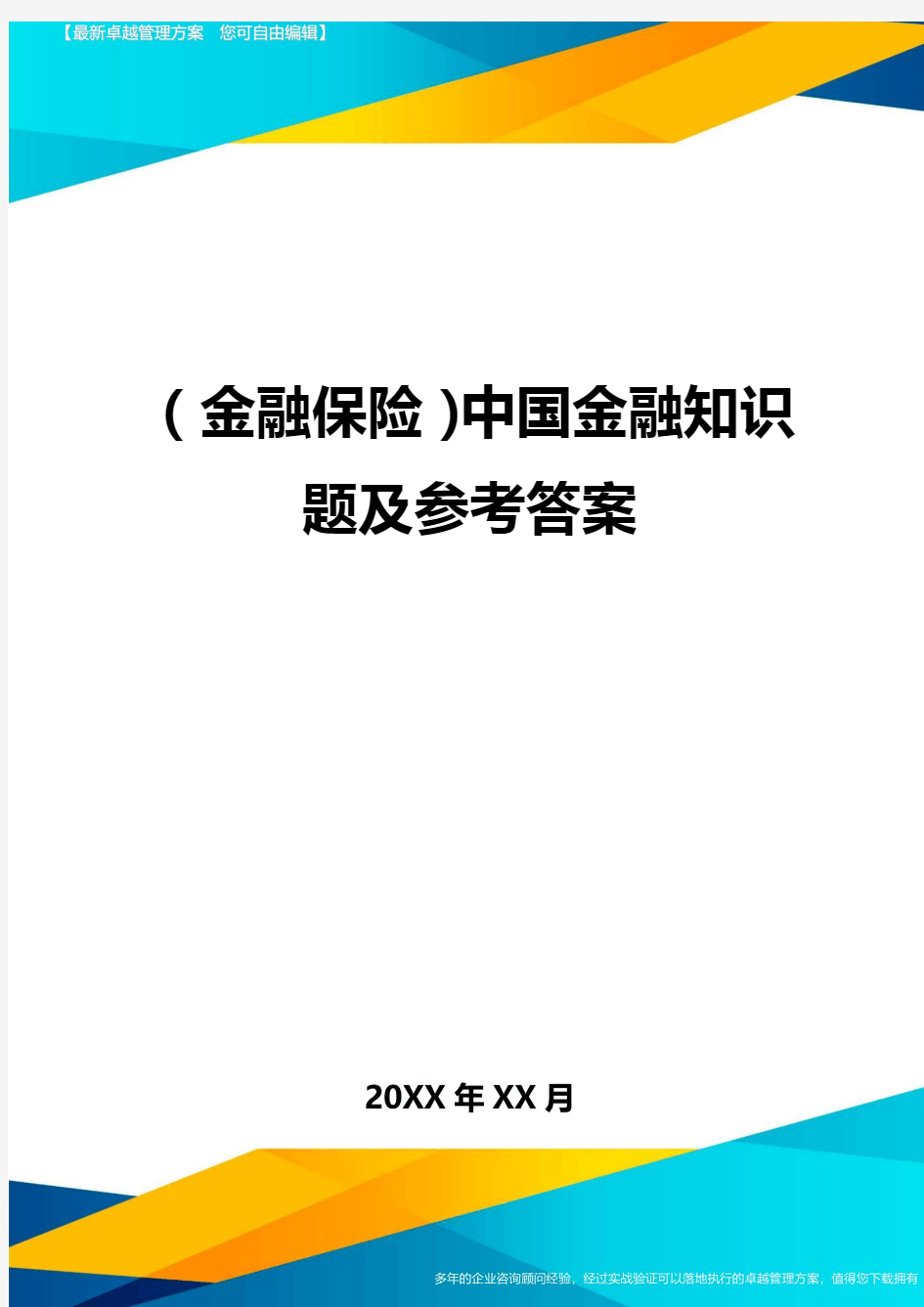 2020年(金融保险)中国金融知识题及参考答案