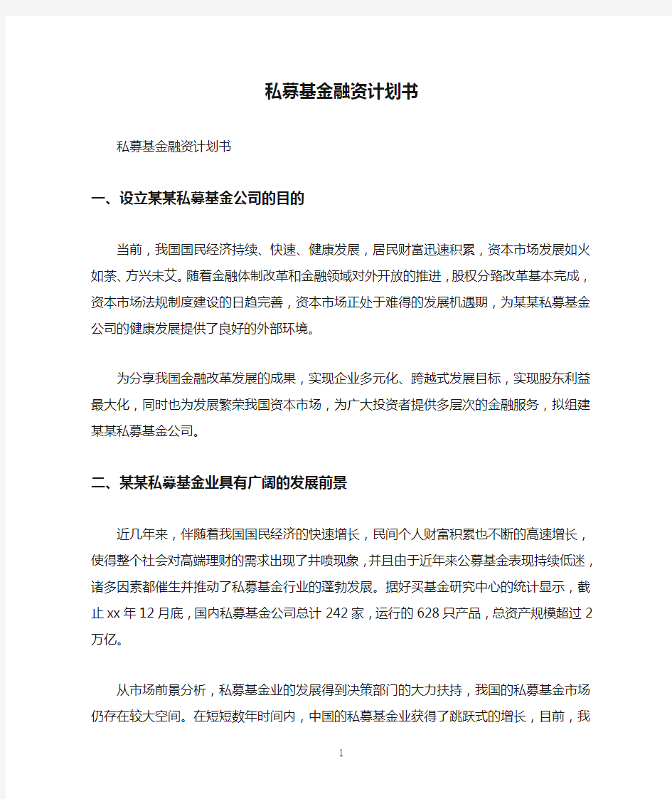 私募基金融资计划书