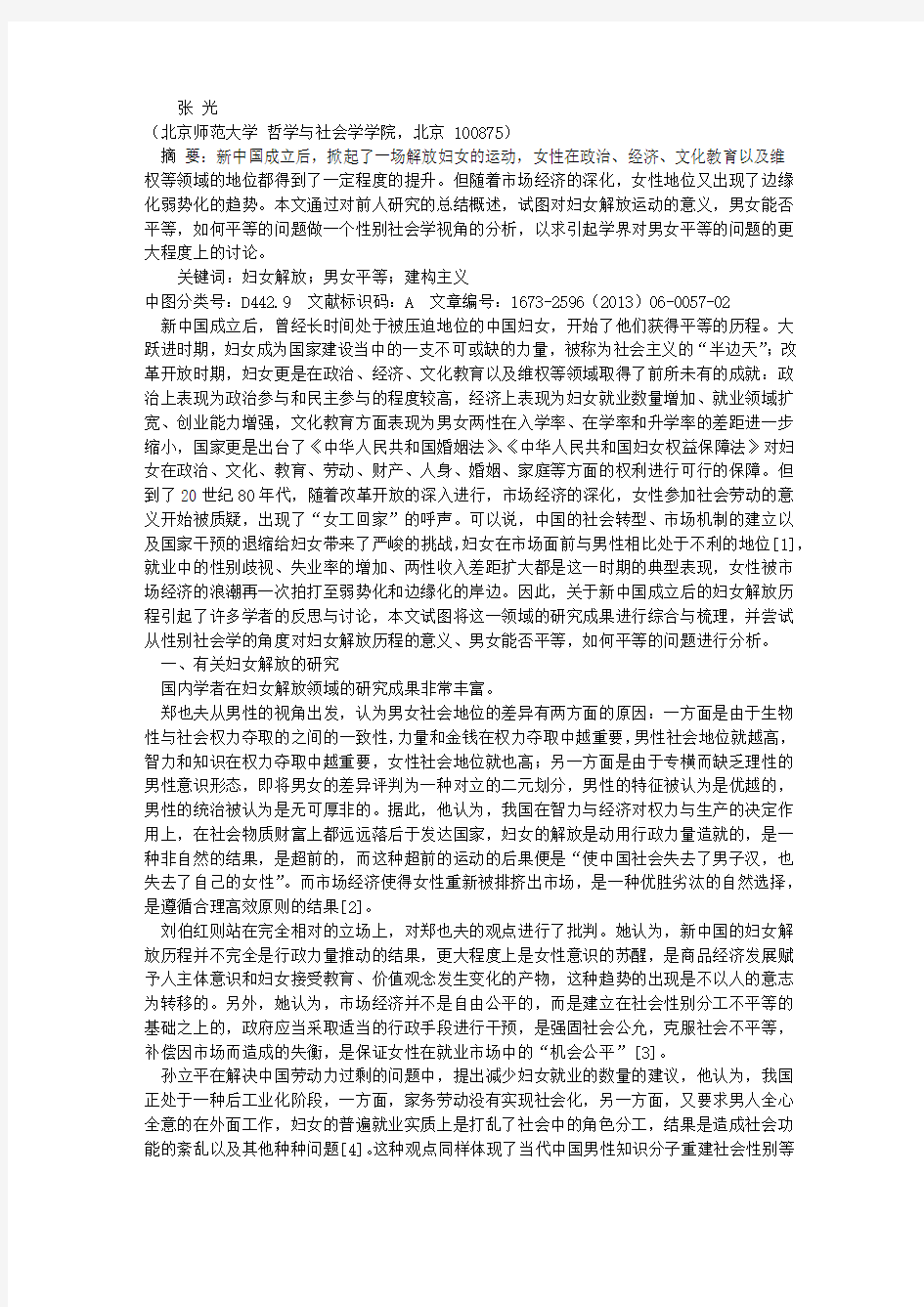 中国妇女解放运动的性别社会学分析