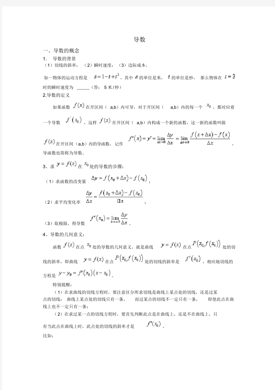 高中数学总结导数知识梳理