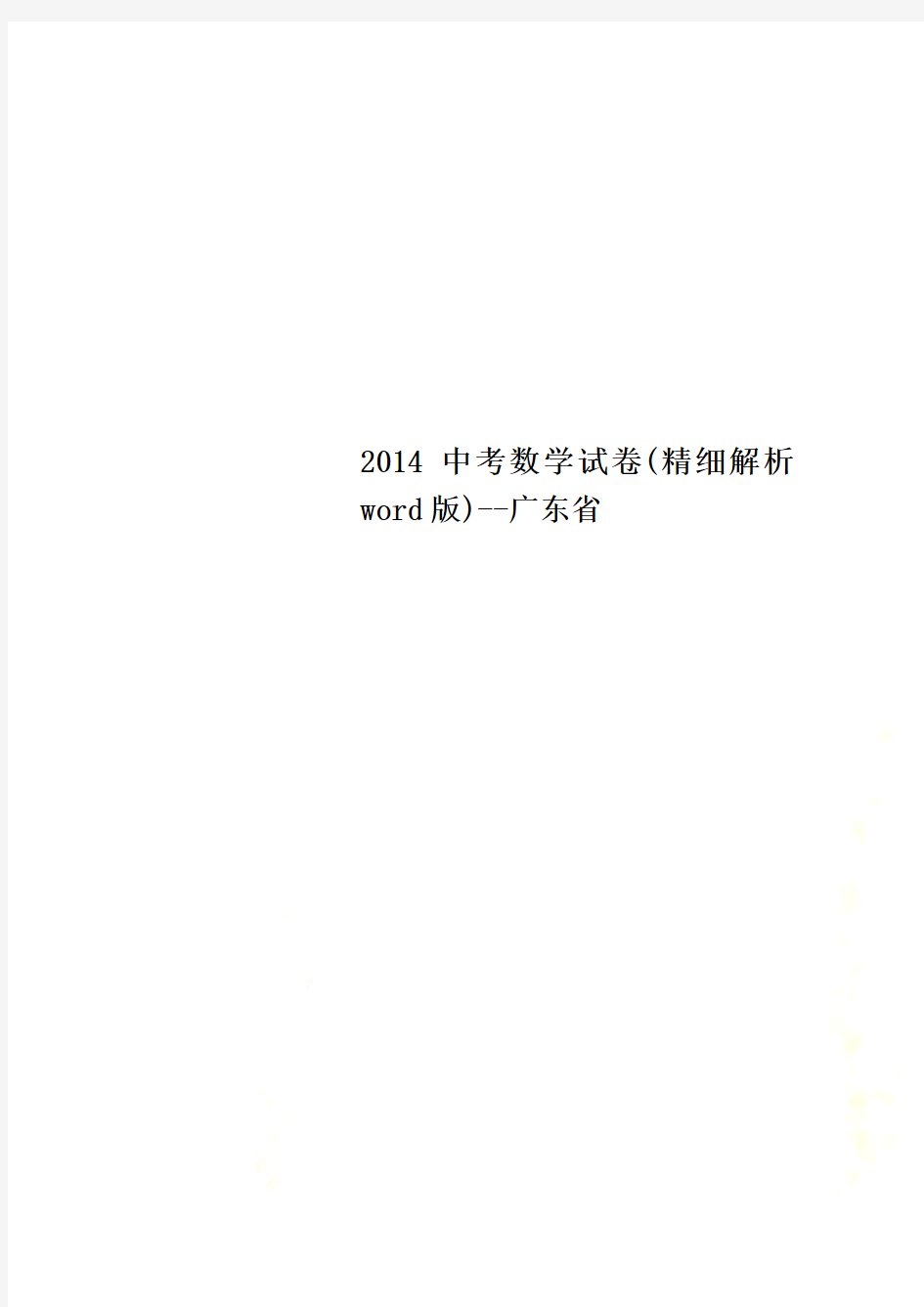 2014中考数学试卷(精细解析word版)--广东省