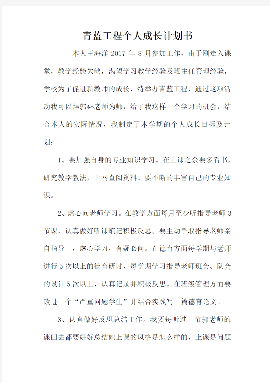 青蓝工程教师个人成长计划书