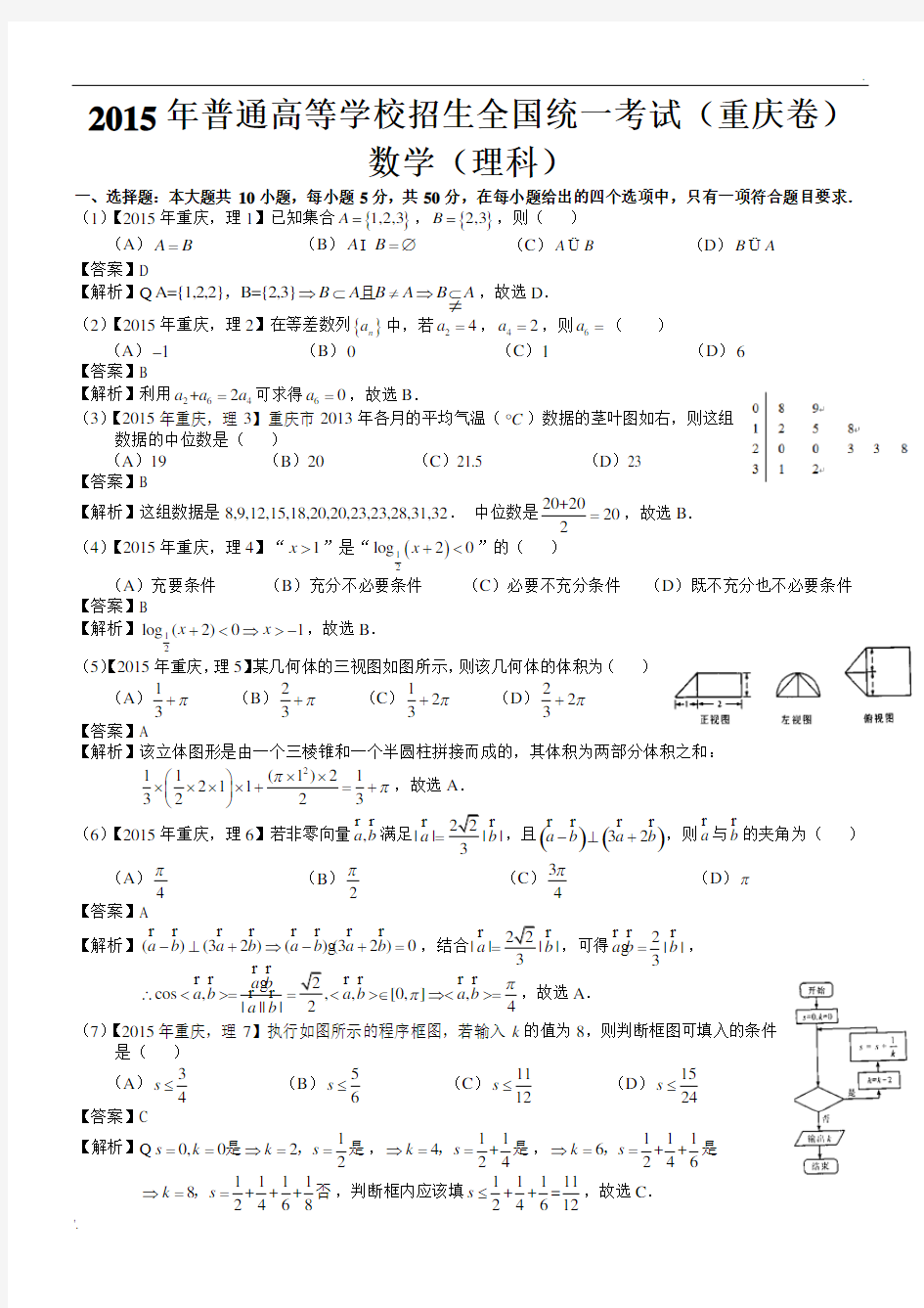 2015年高考重庆理科数学试题及答案(word解析版)