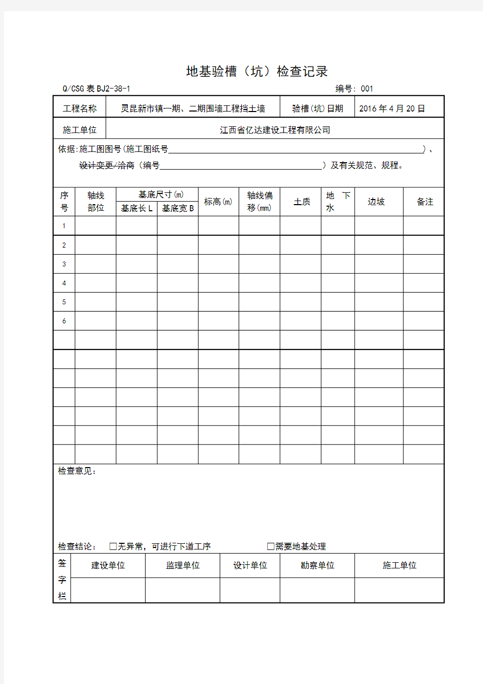 地基验槽记录表doc文档