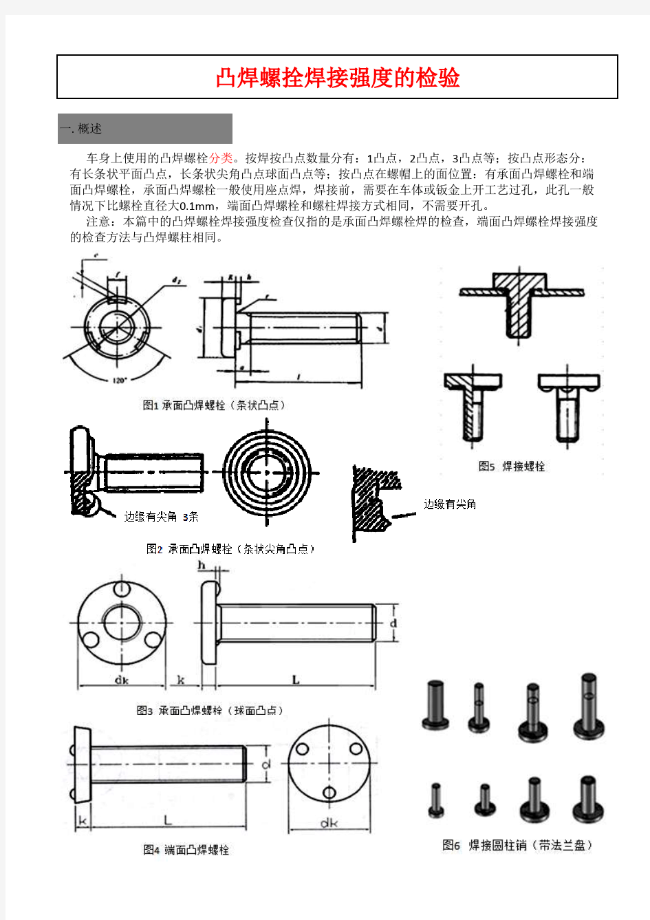 质量基础文件之———焊接强度的检查方法(王斌制作)