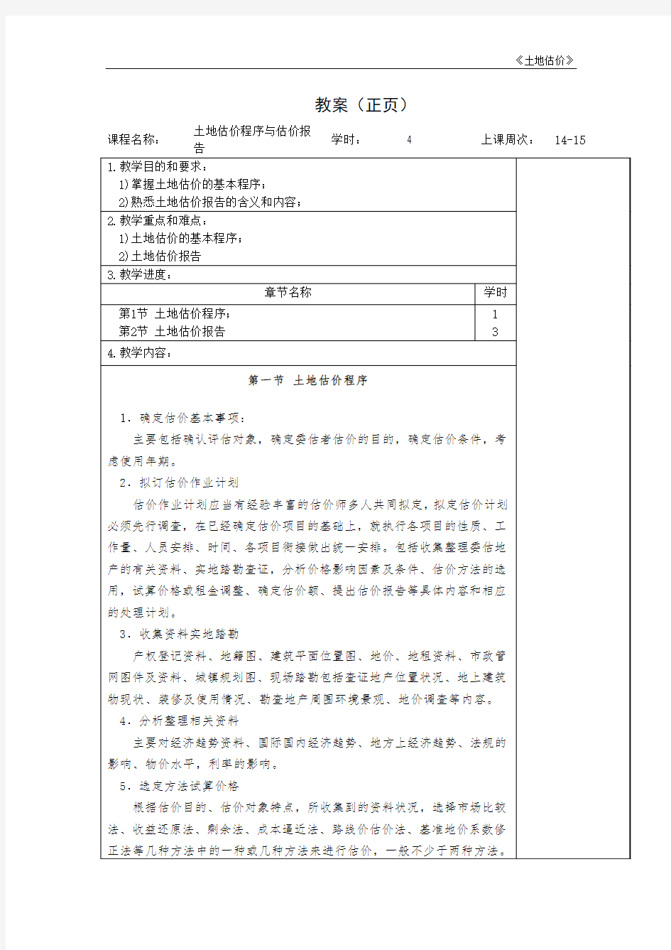 土地估价程序与估价报告