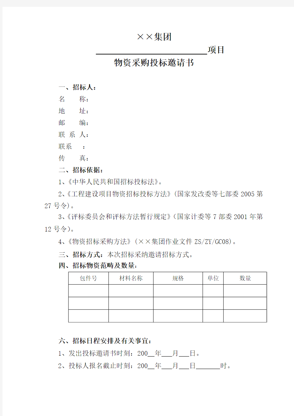 【房地产行业—某地产集团公司物资采购招标文件范本】