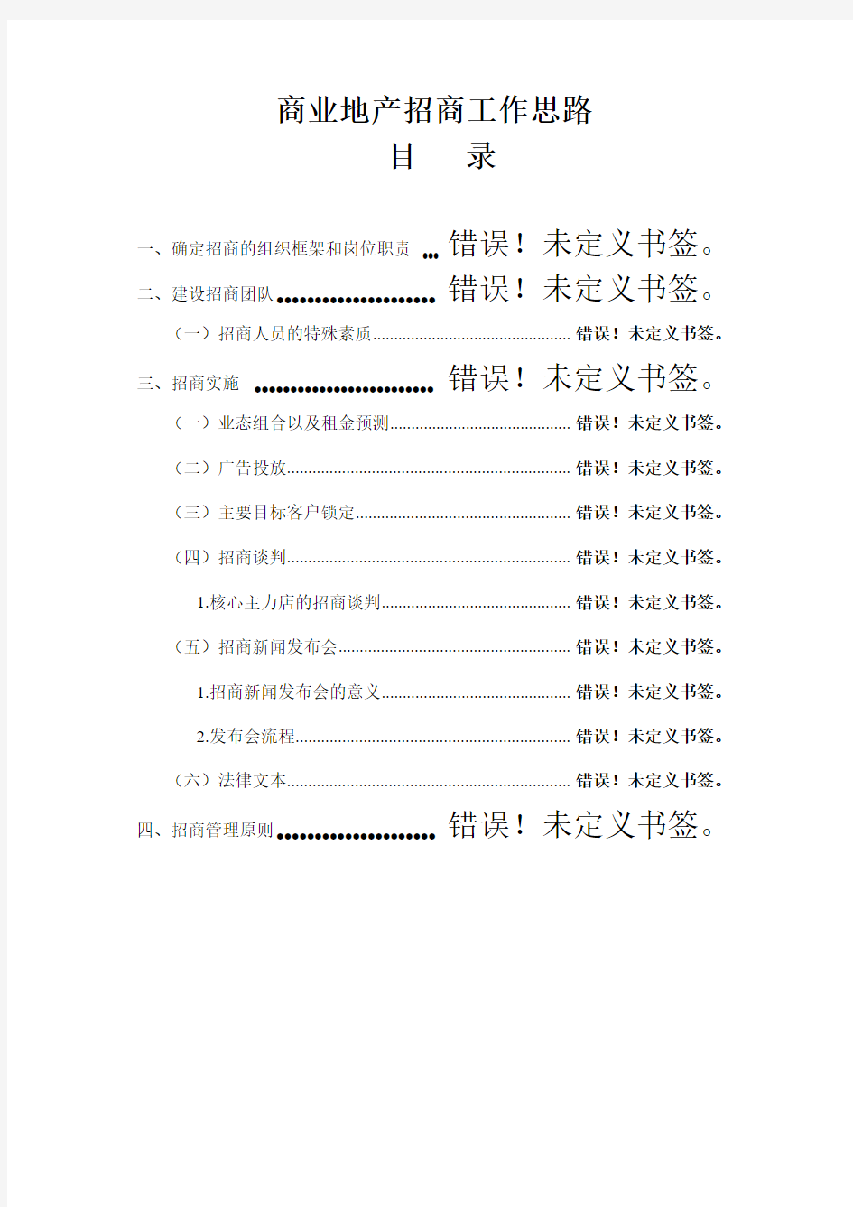 商业地产招商工作思路范文