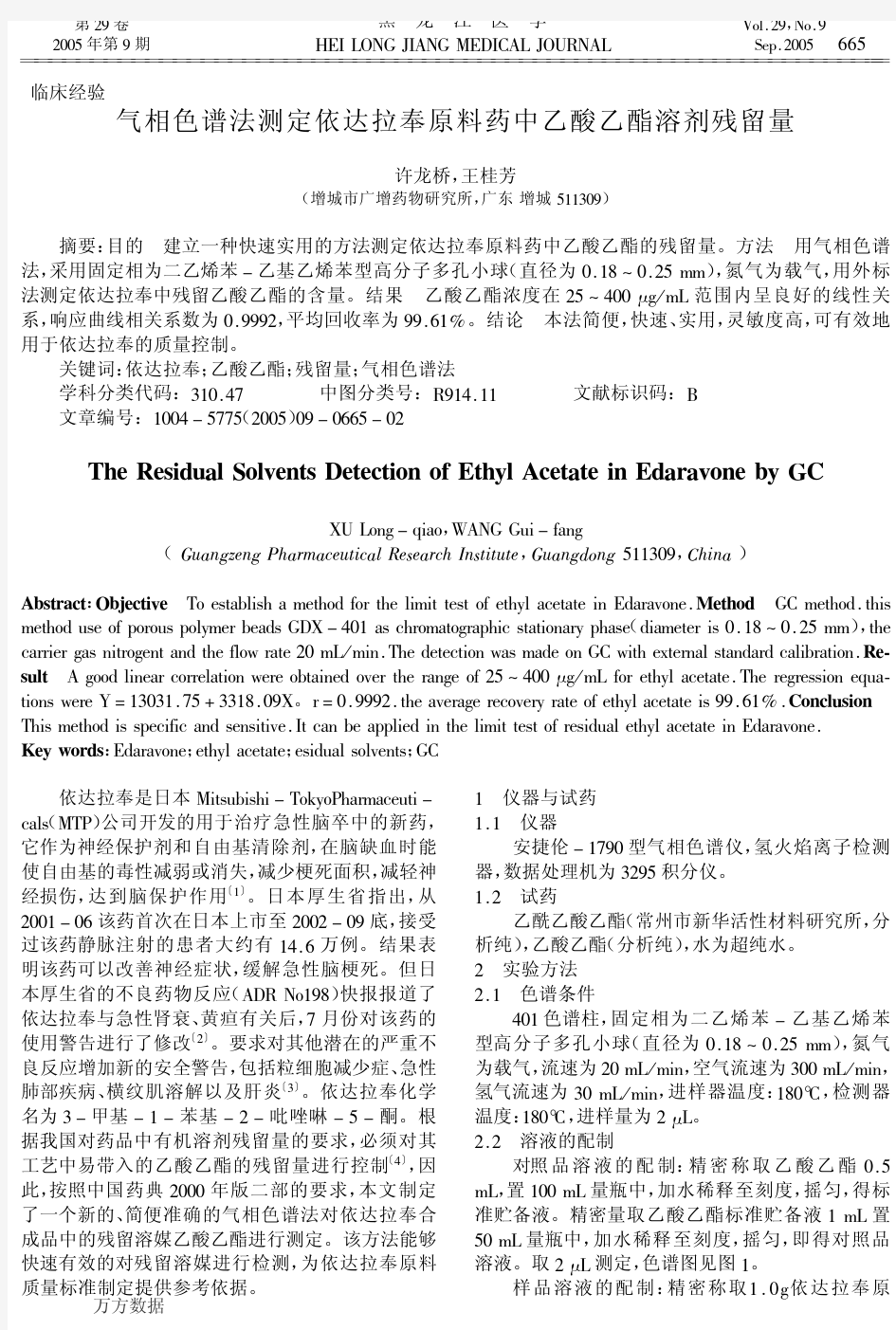 气相色谱法测定依达拉奉原料药中乙酸乙酯溶剂残留量