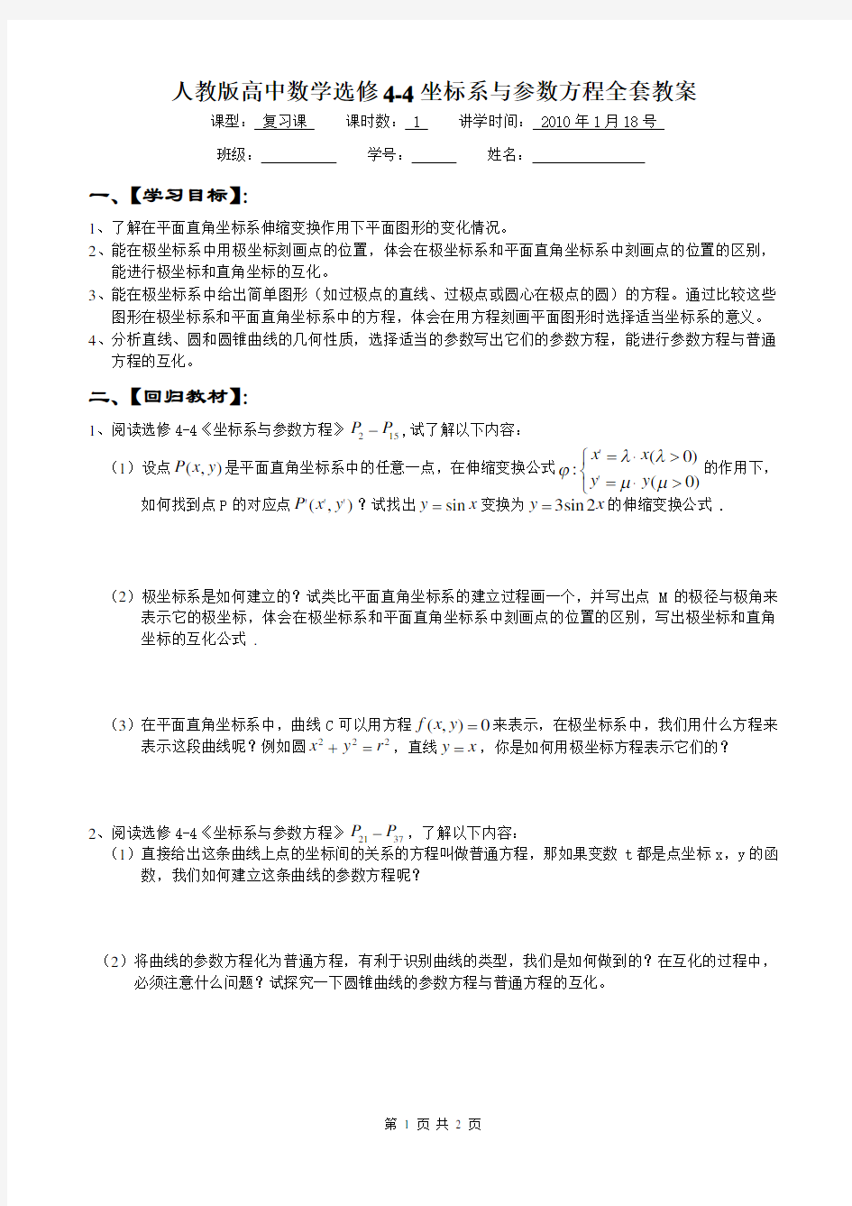 人教版高中数学选修44坐标系与参数方程全套教案