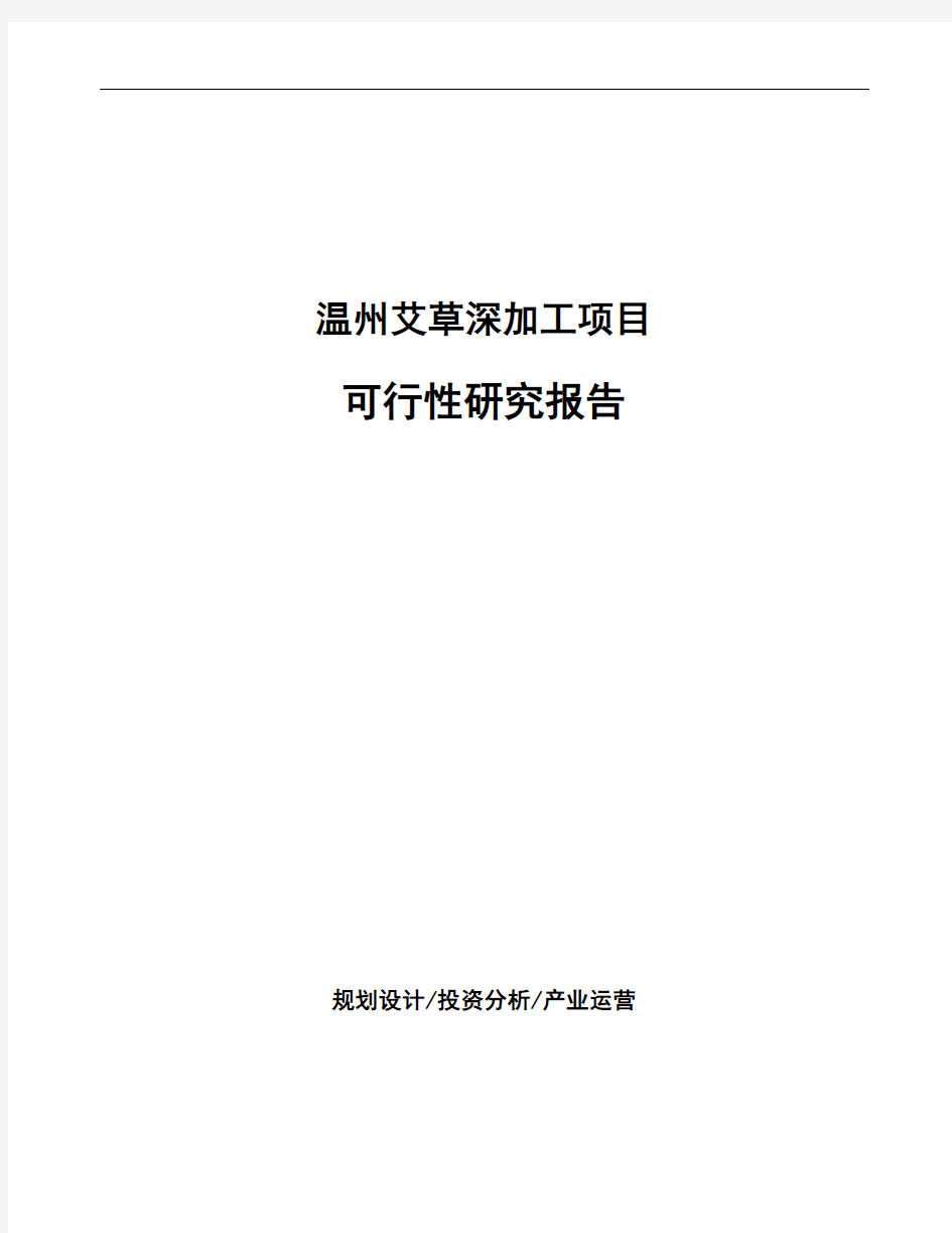 温州艾草深加工项目可行性研究报告