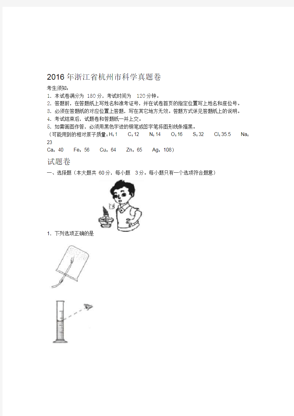 浙江杭州2016年科学中考真题卷和答案word经典版