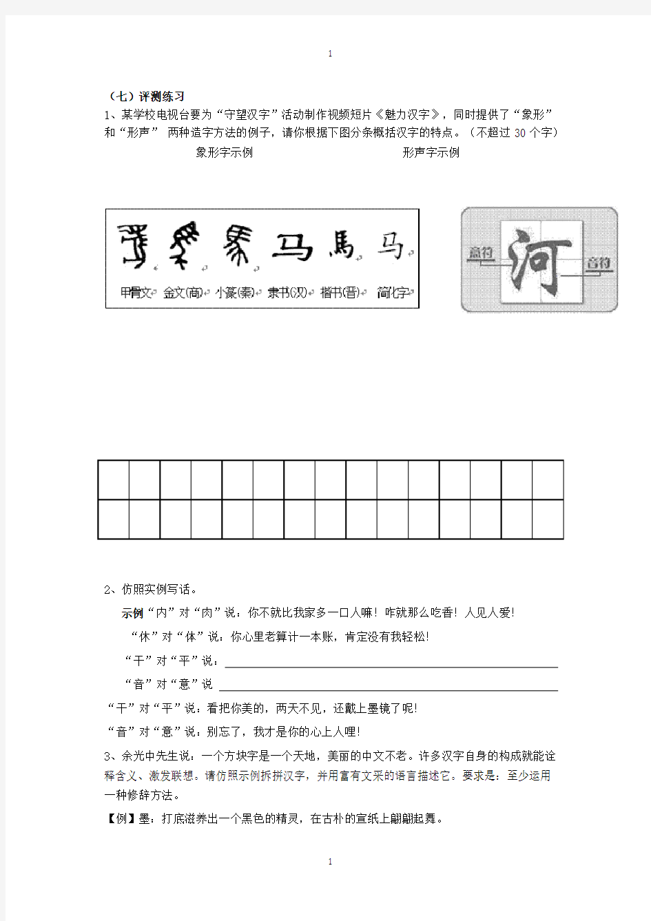 优质课一等奖高中语文必修一《优美的汉字》评测练习