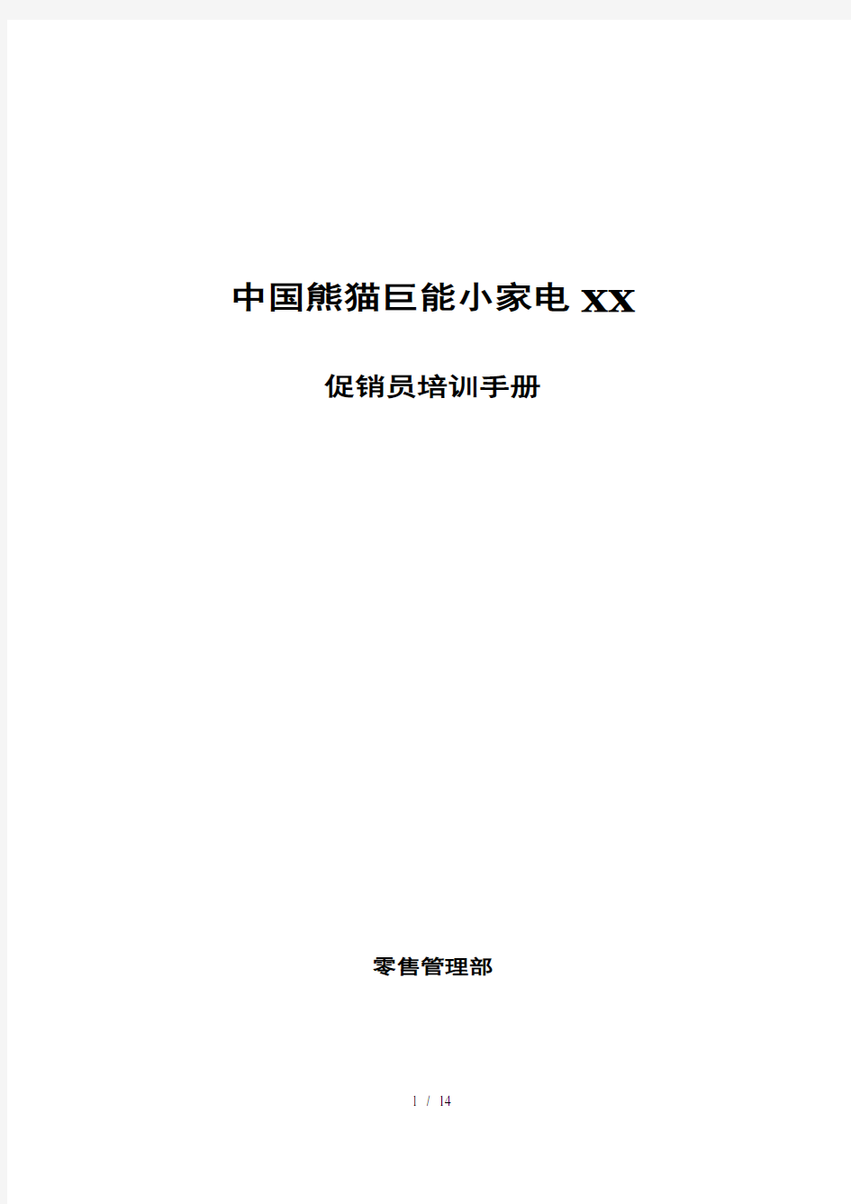 中国熊猫巨能小家电有限公司促销员培训手册