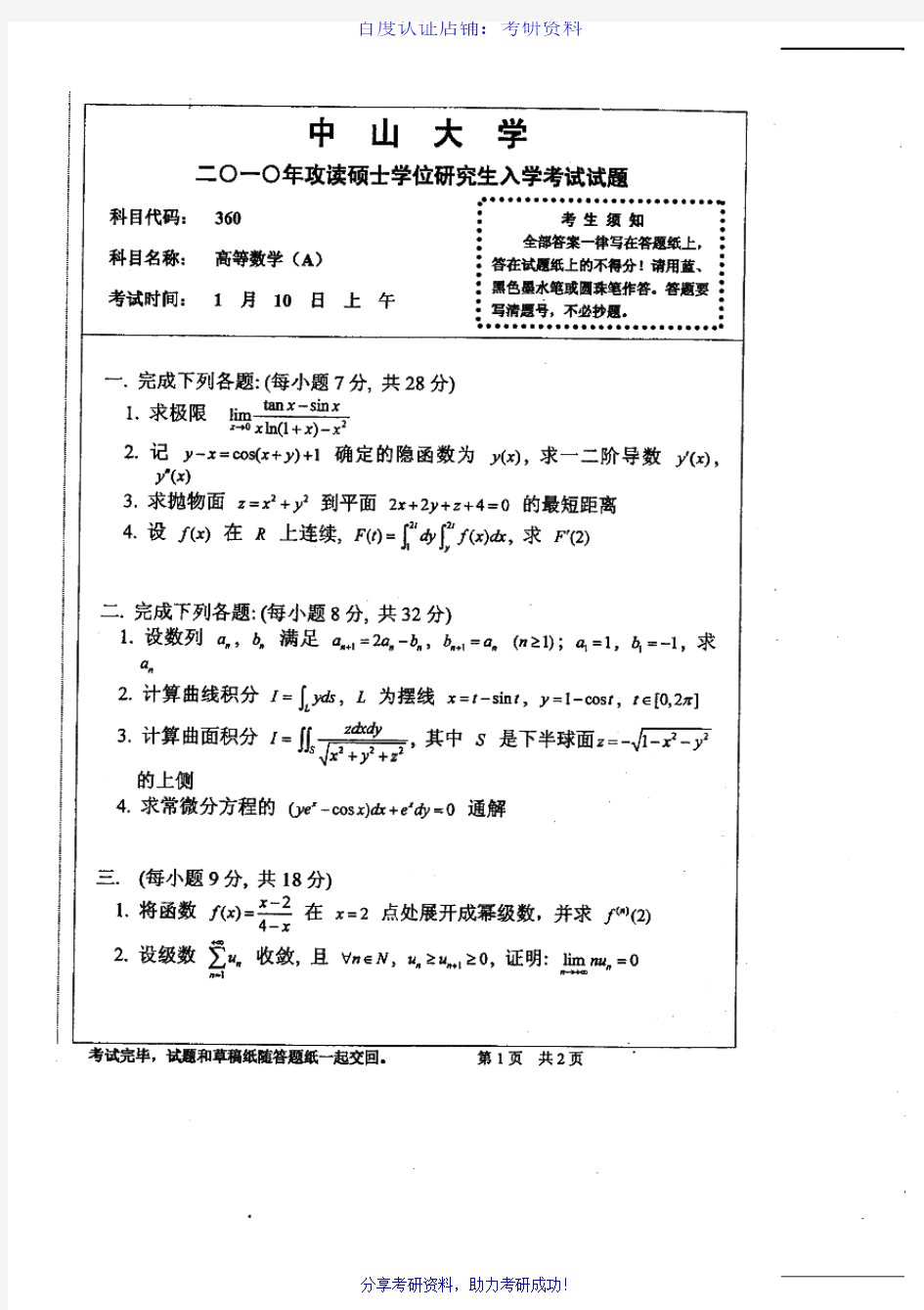 中山大学601高等数学(A)历年考研试题