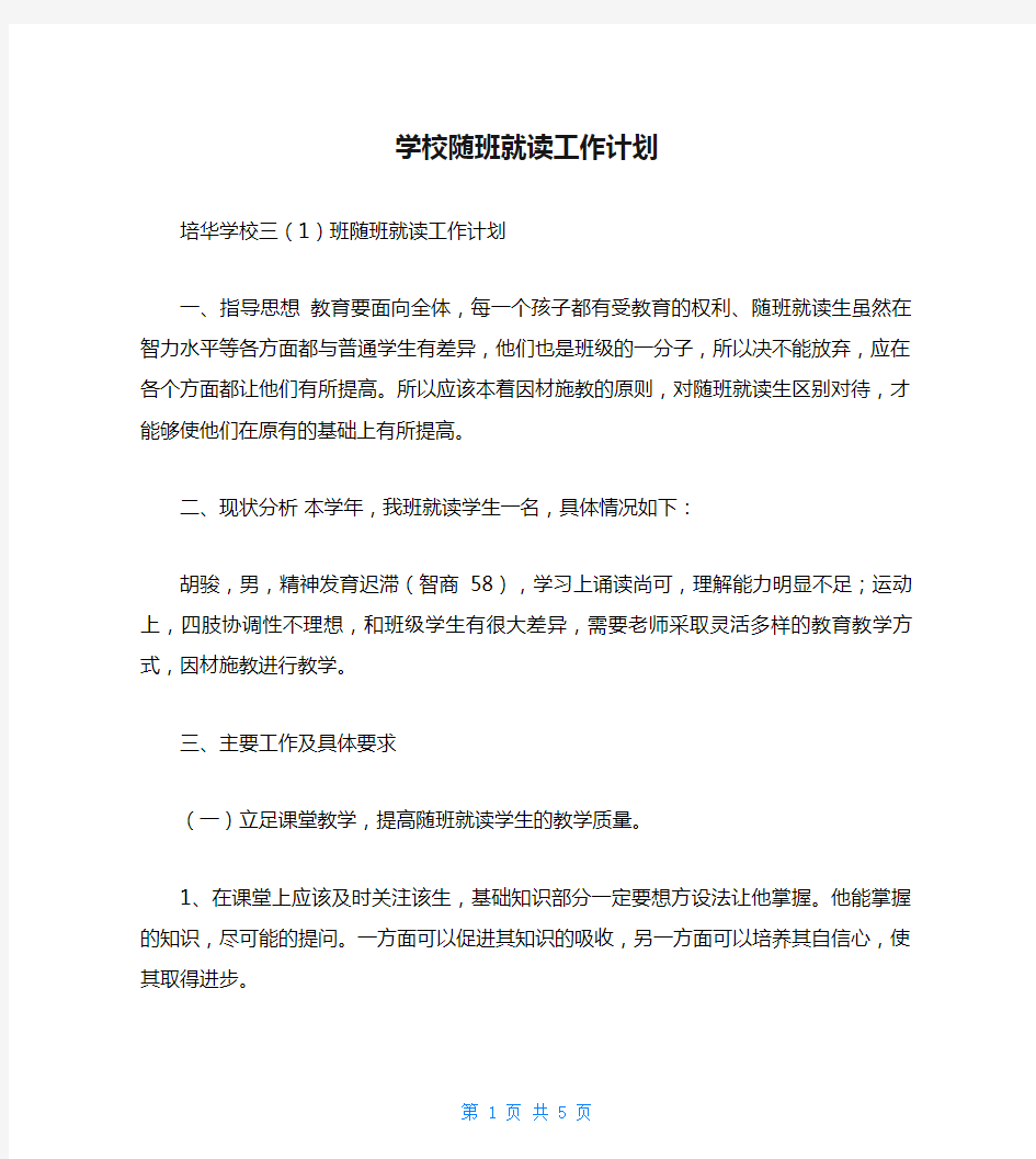 学校随班就读工作计划