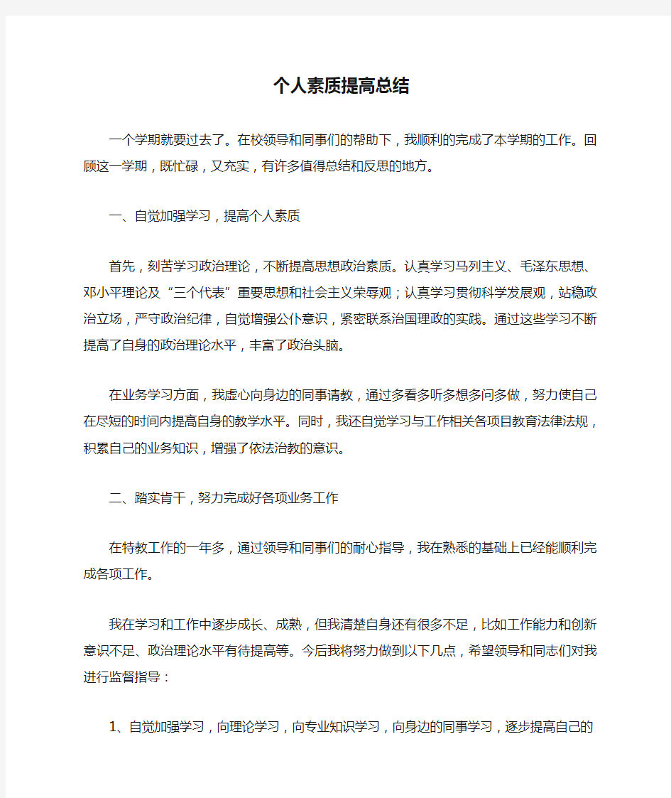 个人素质提高总结